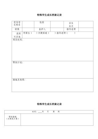 特殊学生成长档案记录[1]