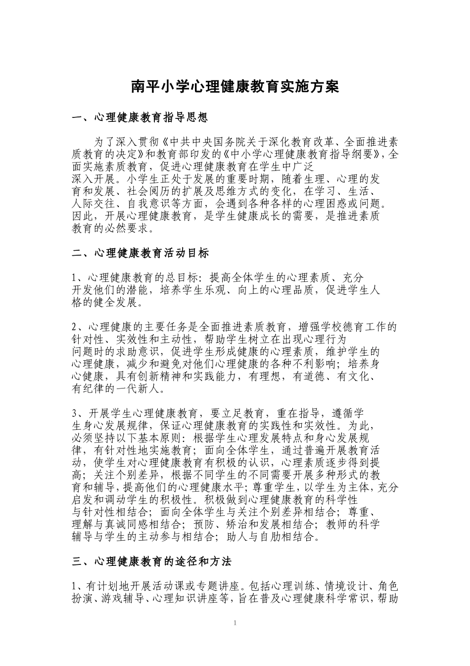 南平小学心理健康教育实施方案_第1页