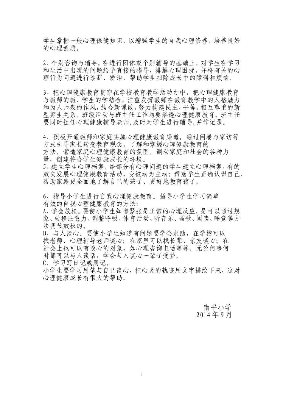 南平小学心理健康教育实施方案_第2页