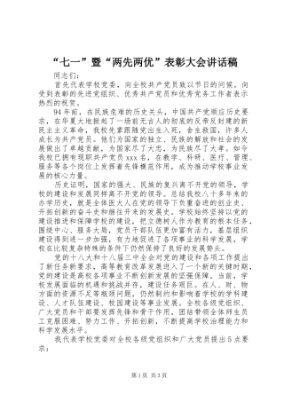 “七一”暨“两先两优”表彰大会讲话发言稿