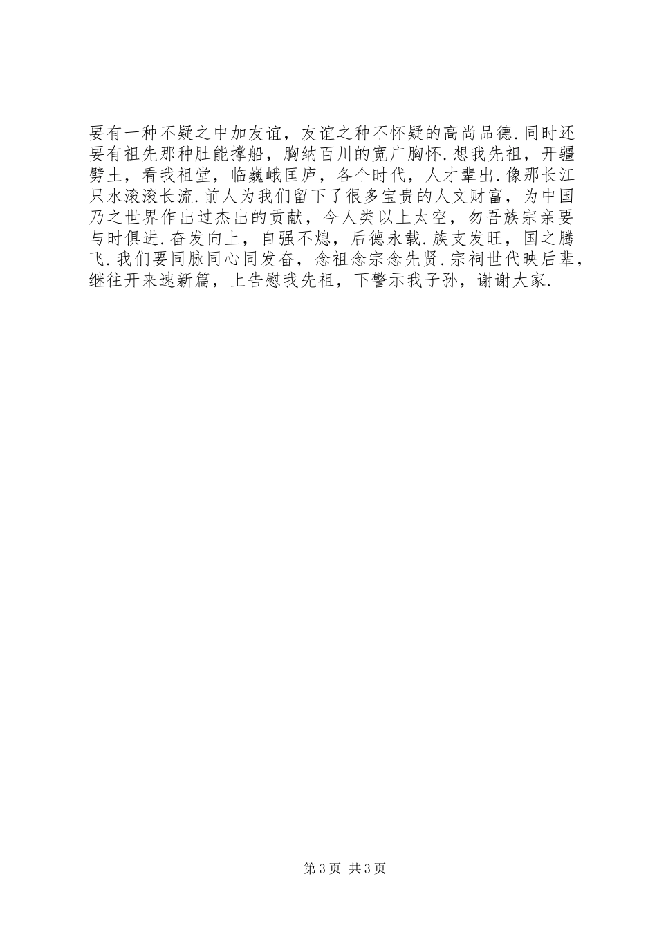 祖堂落成讲话发言稿_第3页