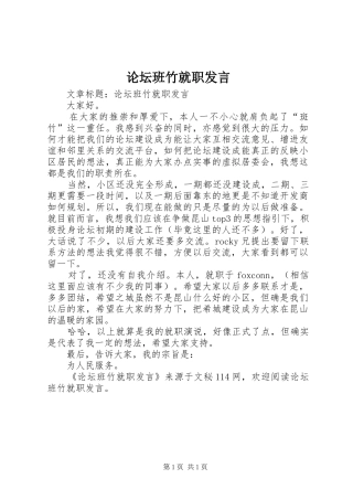 论坛班竹就职发言稿