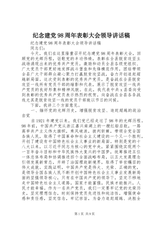 纪念建党98周年表彰大会领导讲话发言稿