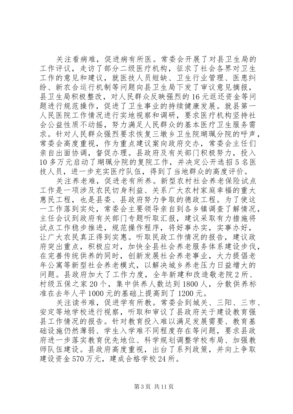 人大主任会议报告讲话发言稿_第3页
