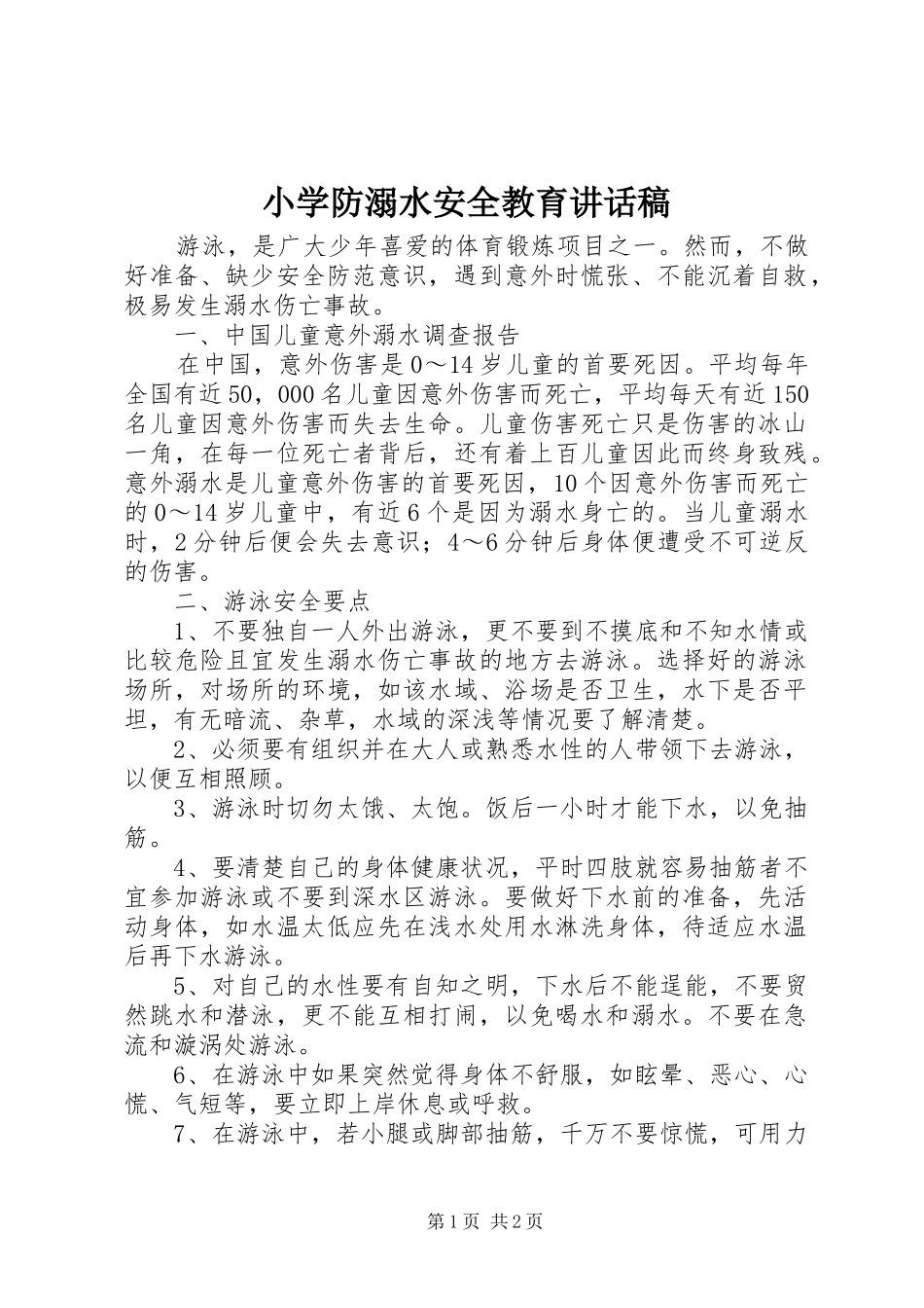 小学防溺水安全教育的讲话发言稿_第1页