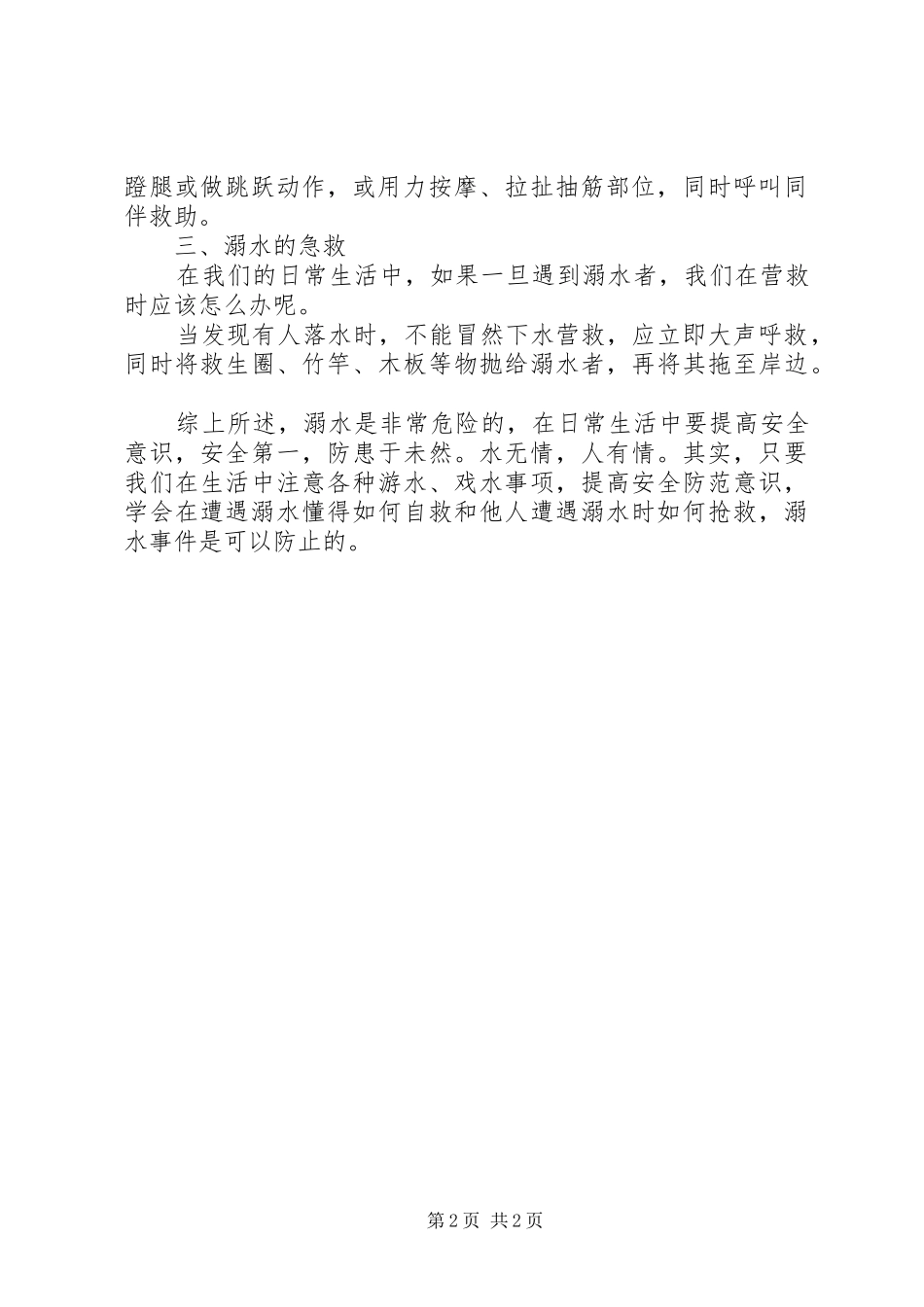 小学防溺水安全教育的讲话发言稿_第2页