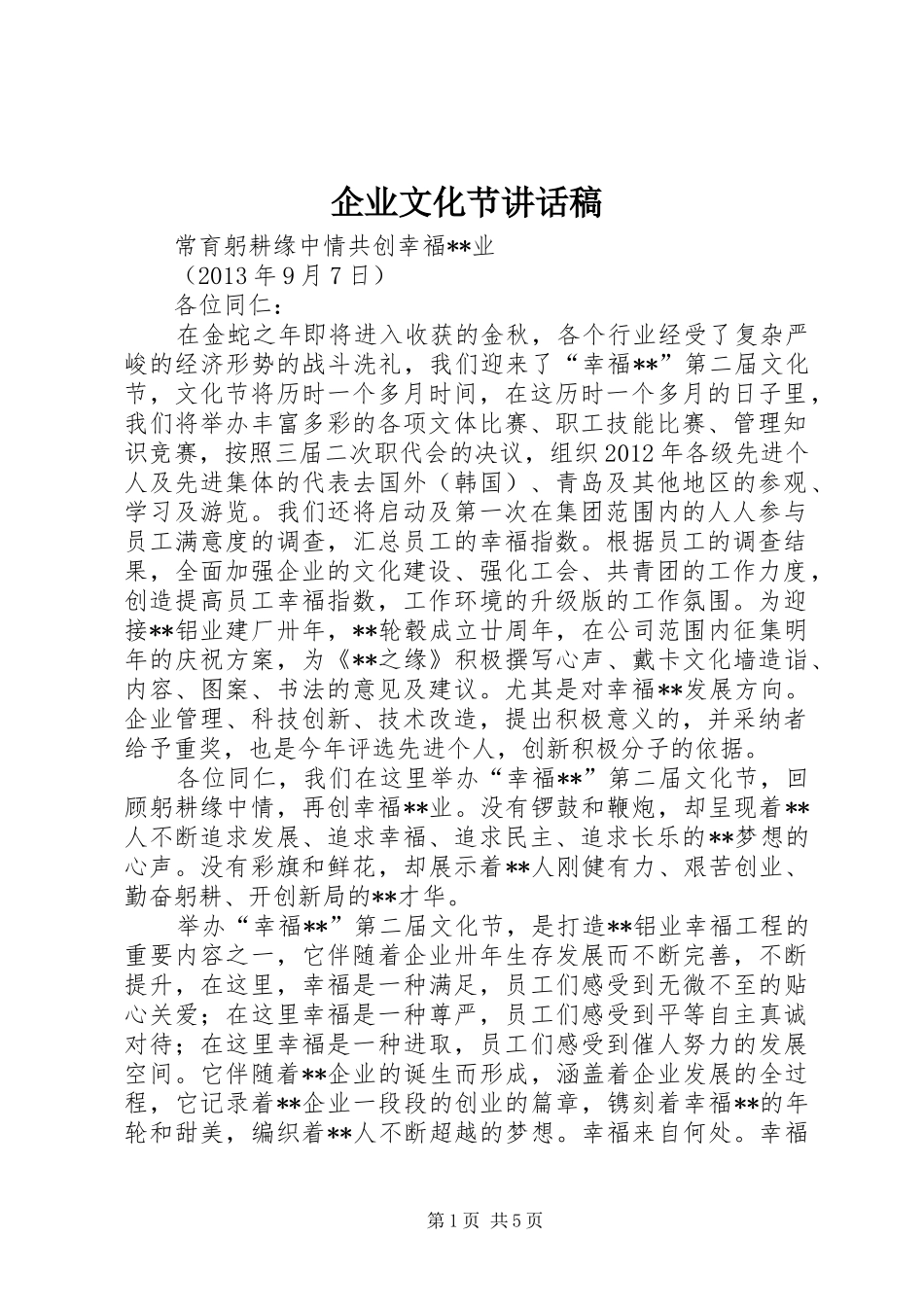 企业文化节讲话发言稿_第1页