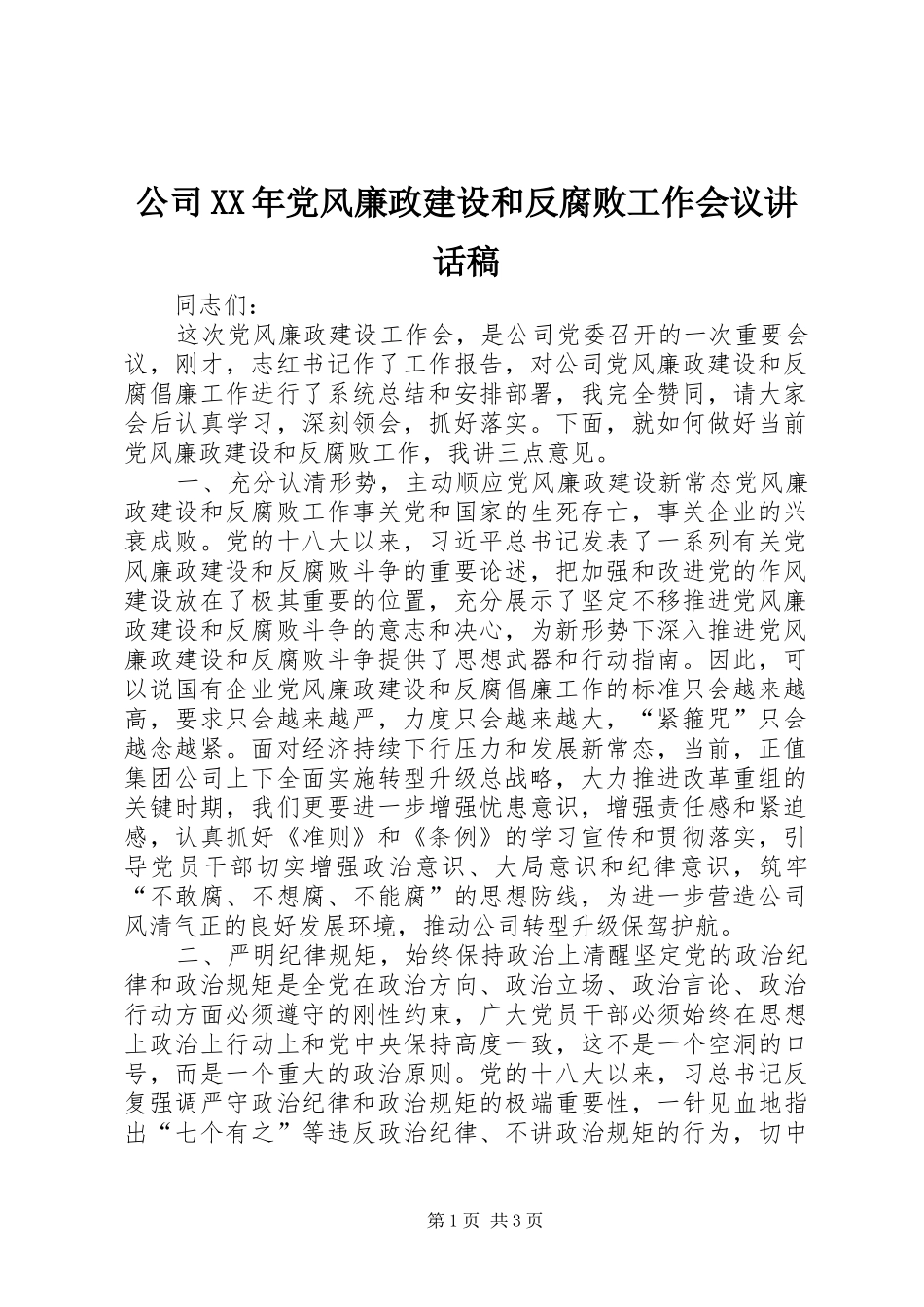公司XX年党风廉政建设和反腐败工作会议讲话发言稿_第1页