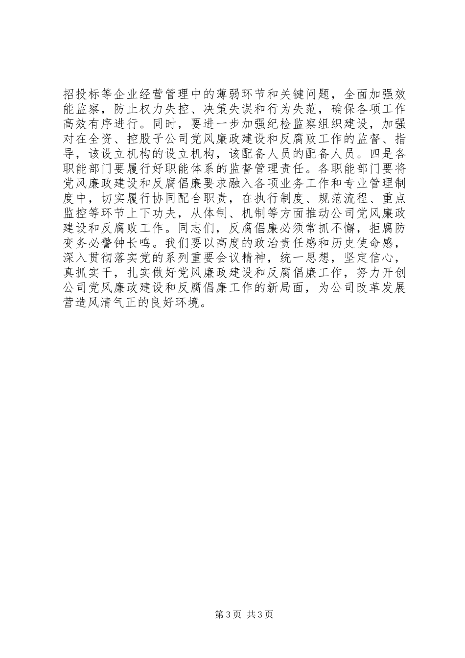 公司XX年党风廉政建设和反腐败工作会议讲话发言稿_第3页