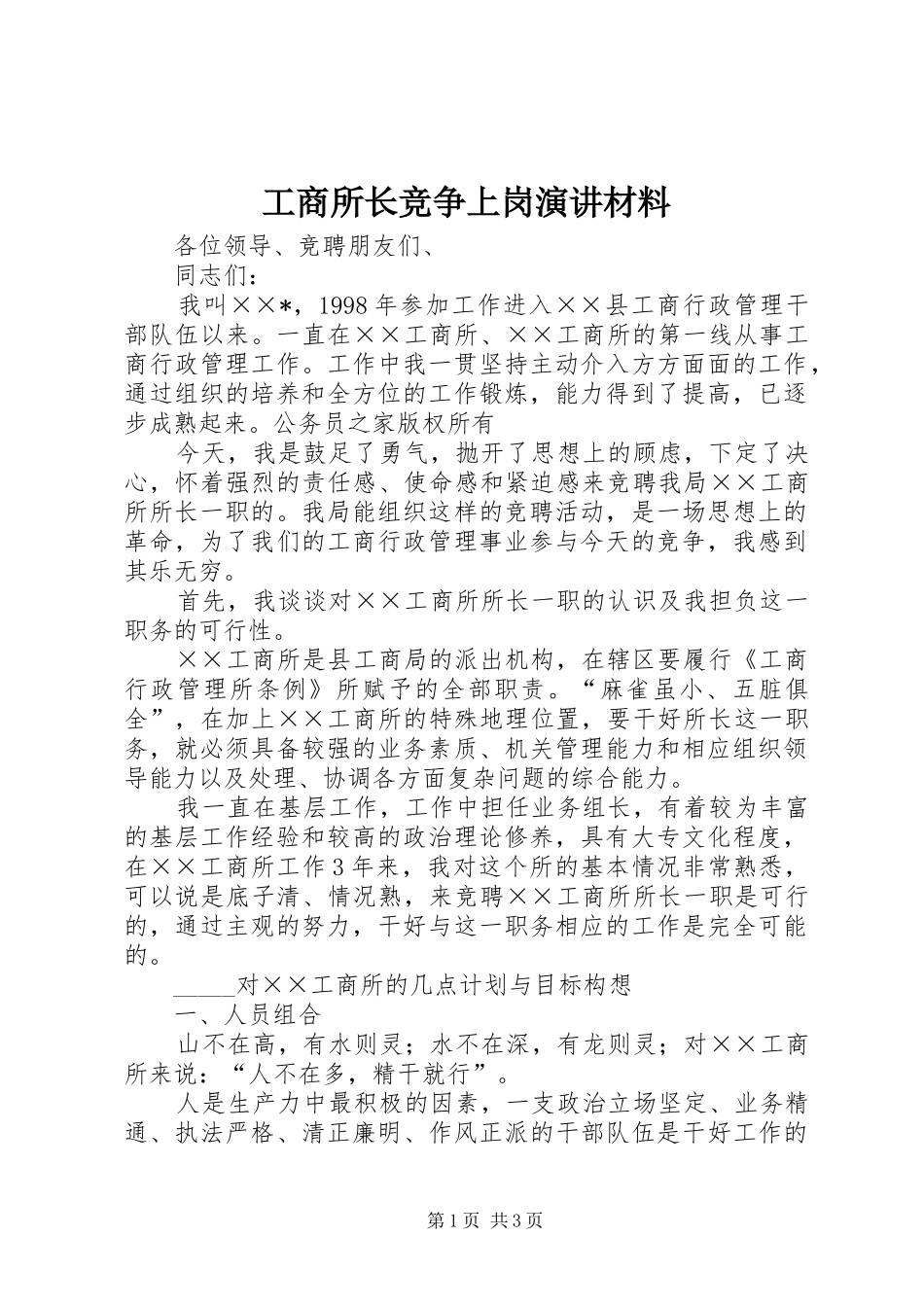 工商所长竞争上岗演讲稿材料_第1页