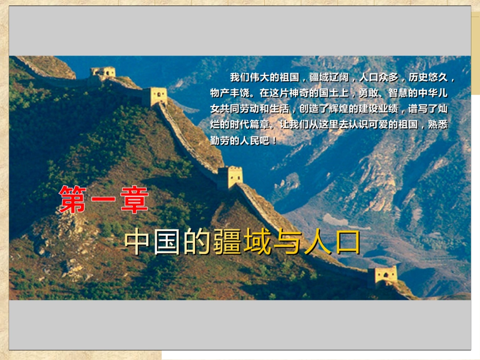 地理：_第一章《中国的疆域)_第1页