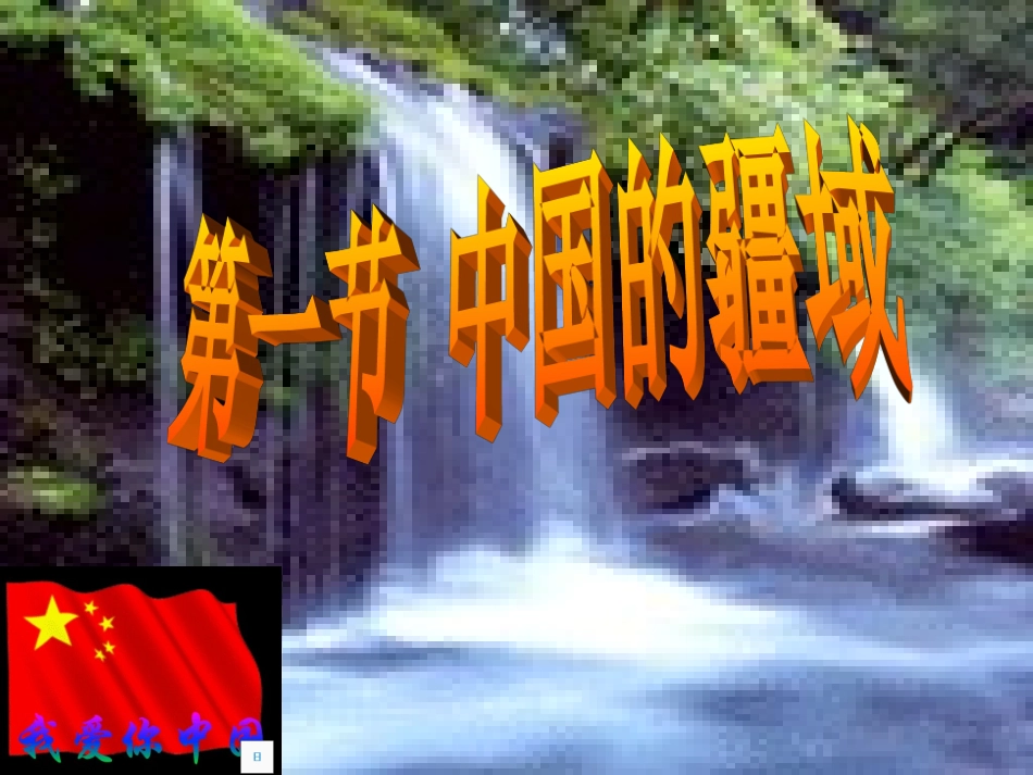 地理：_第一章《中国的疆域)_第2页