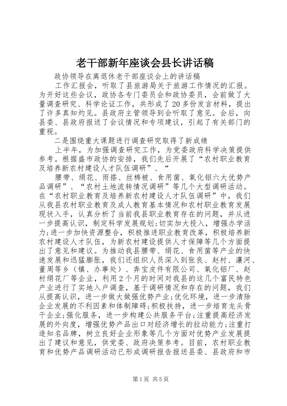 老干部新年座谈会县长的的讲话稿_第1页