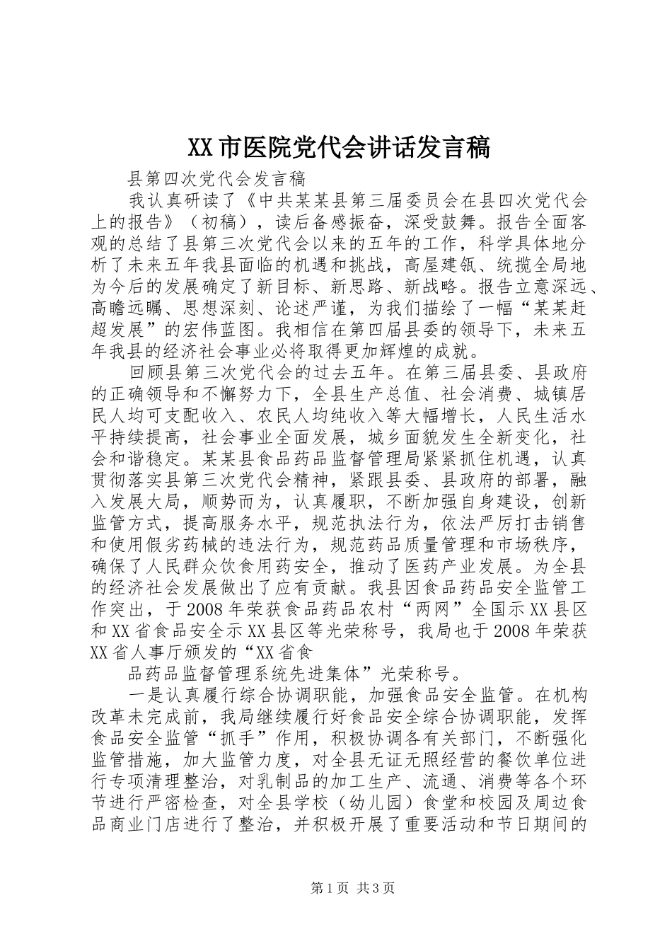 XX市医院党代会的的讲话稿_第1页