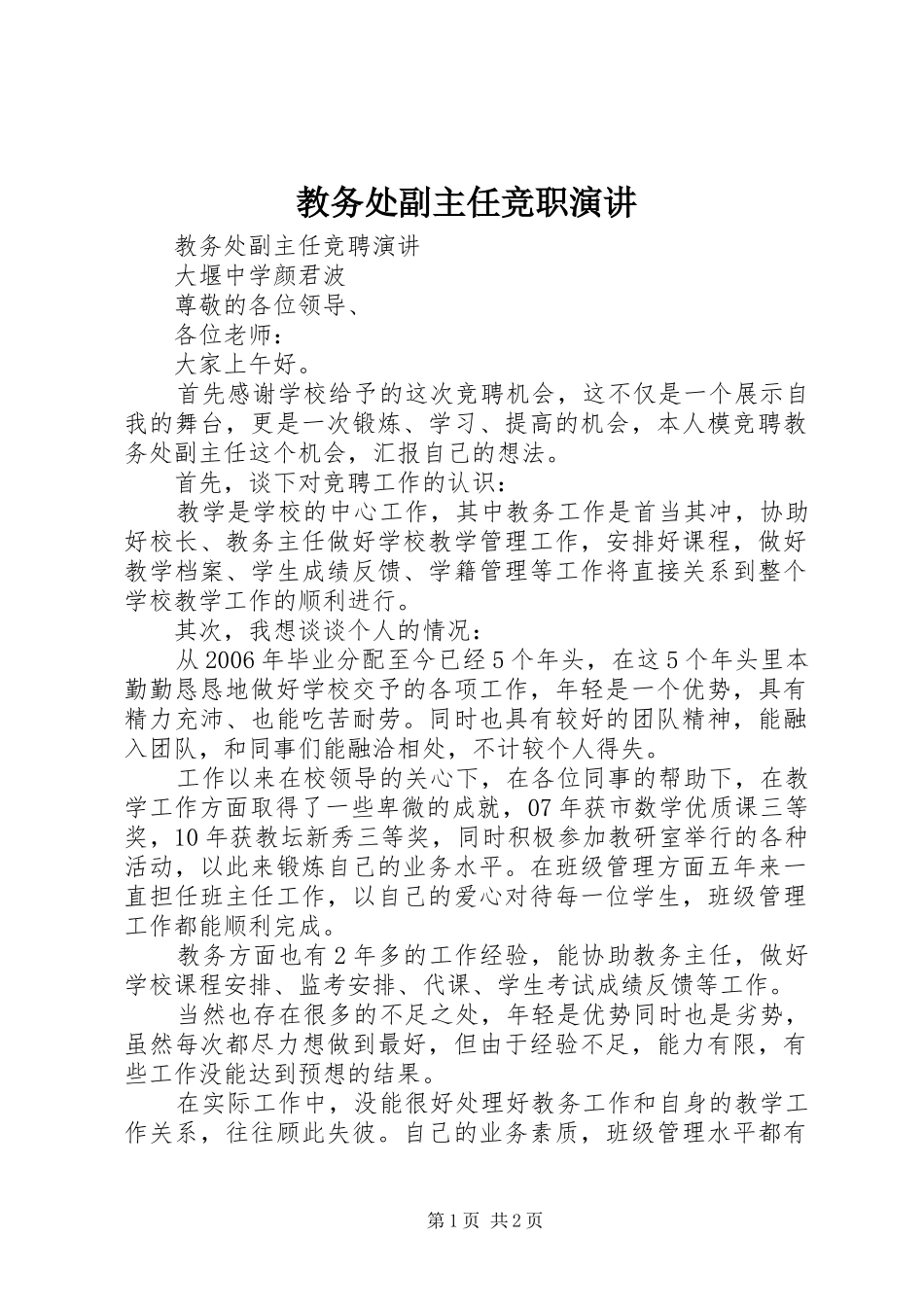 教务处副主任竞职演讲稿 (2)_第1页