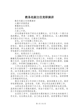 教务处副主任竞职演讲稿 (2)