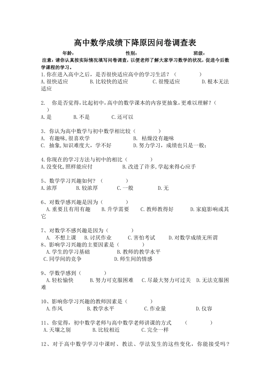 高中数学成绩下降原因问卷调查表_第1页