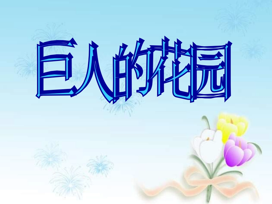 小学四年级上册语文第九课巨人的花园PPT课件2_第1页