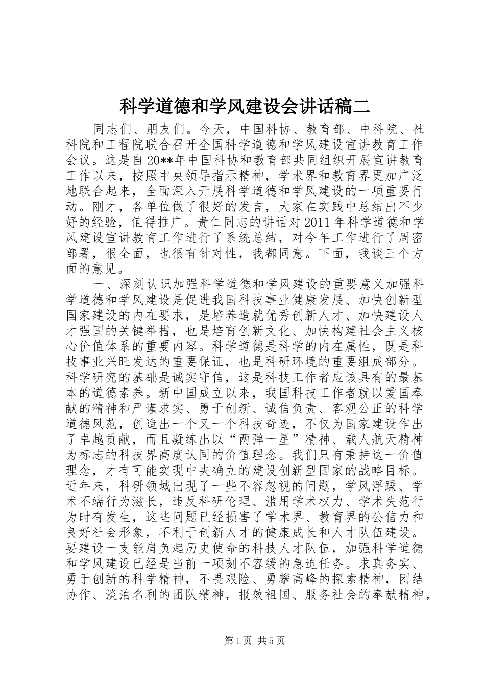 科学道德和学风建设会的讲话发言稿二_第1页