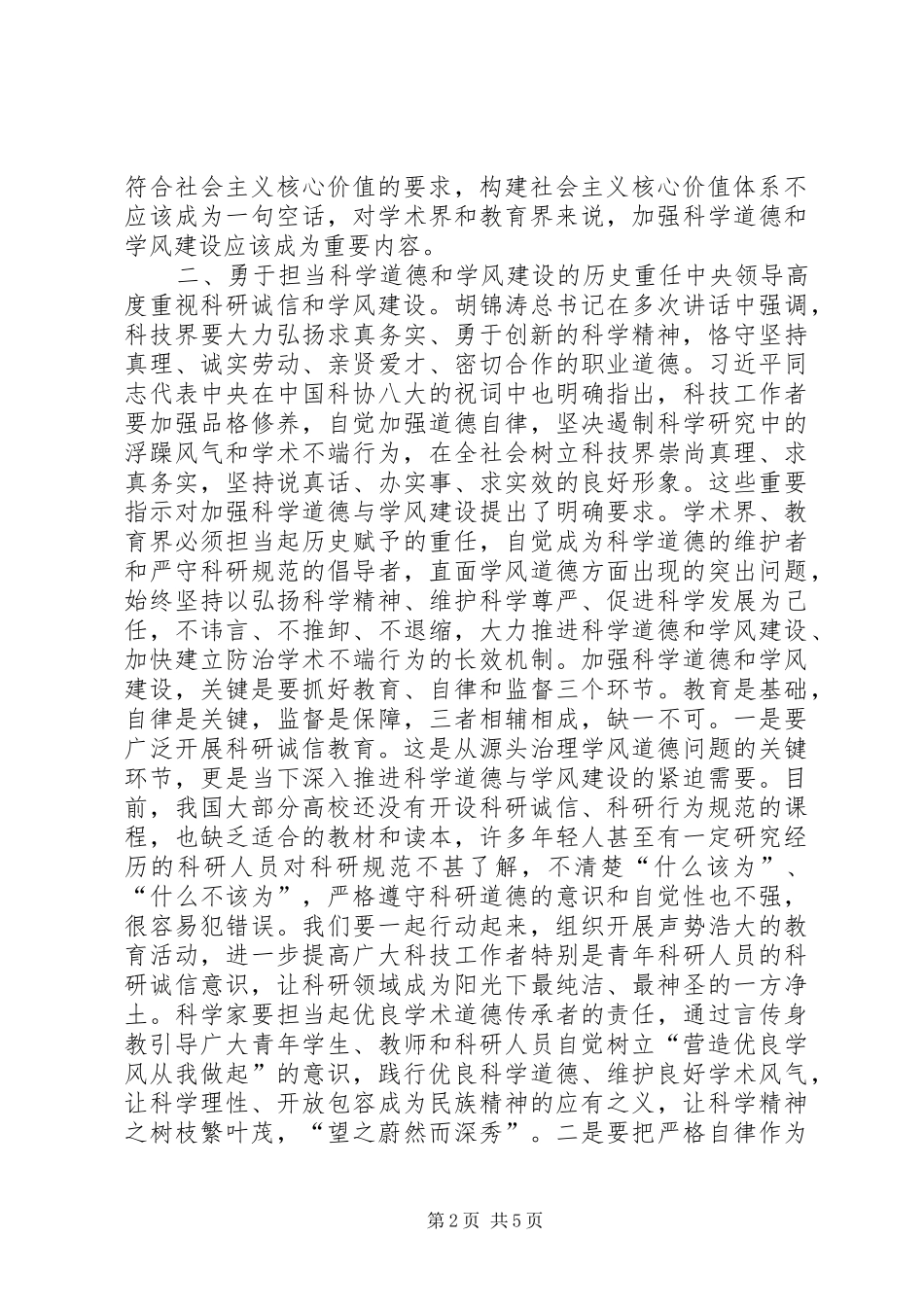 科学道德和学风建设会的讲话发言稿二_第2页