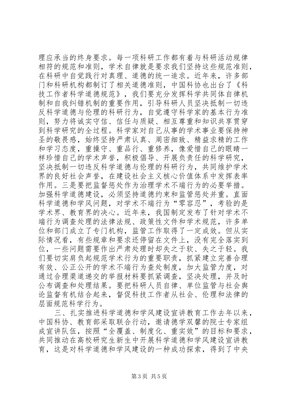 科学道德和学风建设会的讲话发言稿二_第3页