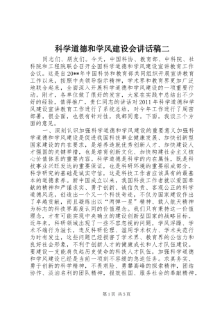 科学道德和学风建设会的讲话发言稿二