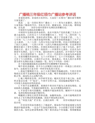 广播稿三年级红领巾广播站 