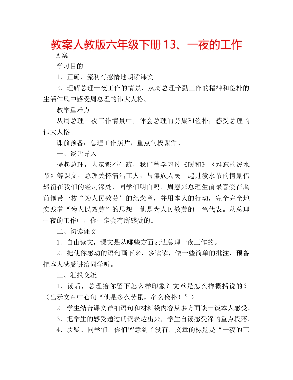 教案人教版六年级下册13、一夜的工作 _第1页