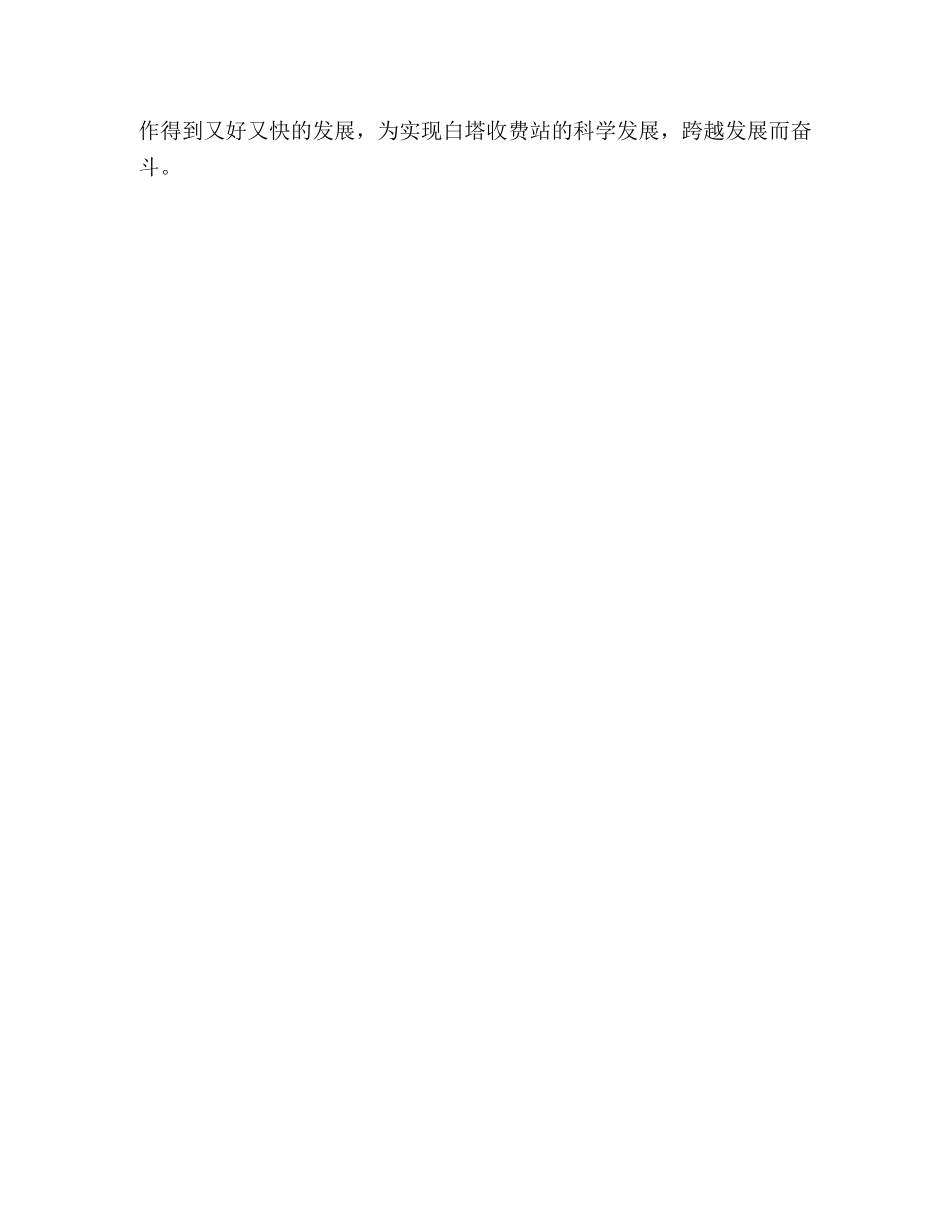 公路收费站解放思想心得体会 _第3页