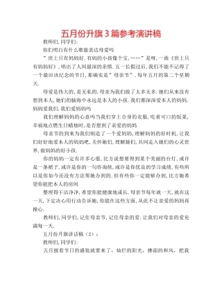 五月份升旗3篇参考演讲稿 