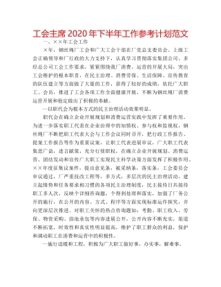 工会主席2020年下半年工作参考计划范文 