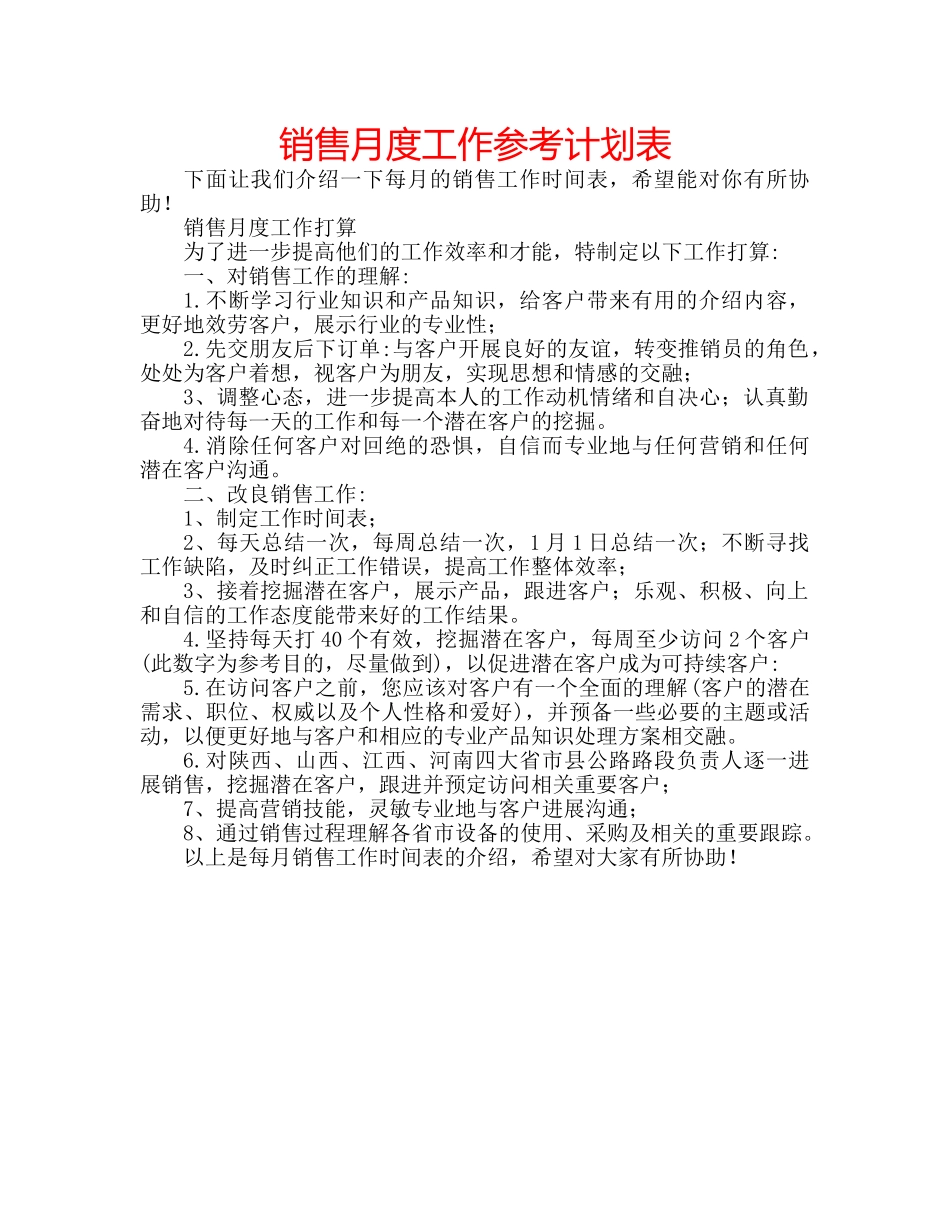 销售月度工作参考计划表 _第1页