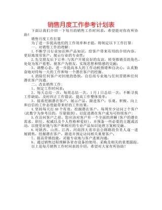 销售月度工作参考计划表 