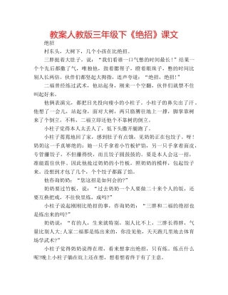 教案人教版三年级下《绝招》课文 