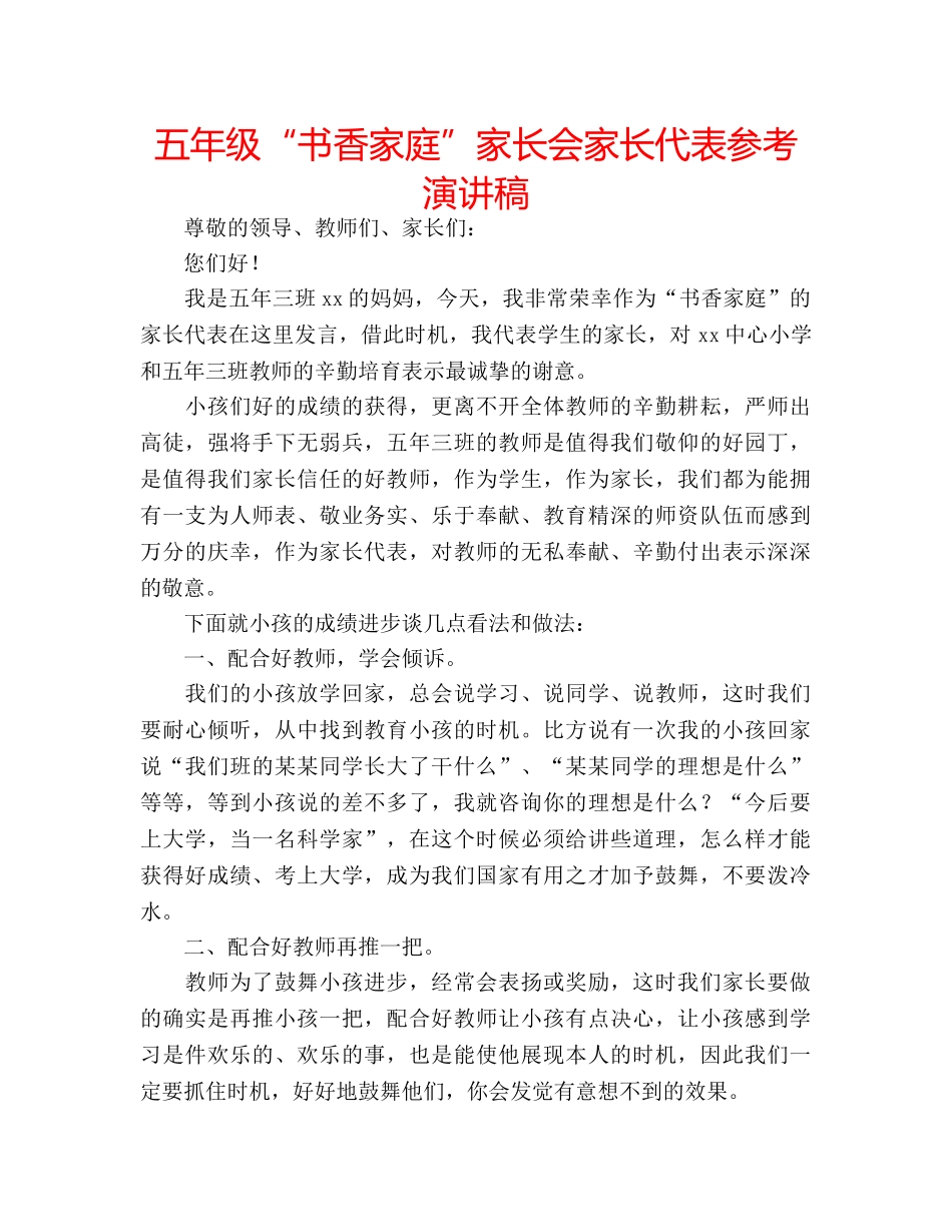 五年级“书香家庭”家长会家长代表参考演讲稿 _第1页