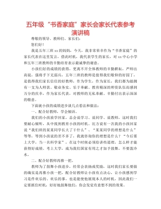 五年级“书香家庭”家长会家长代表参考演讲稿 