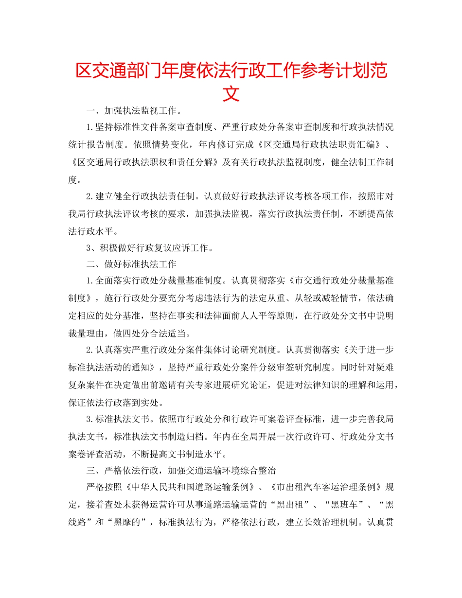 区交通部门年度依法行政工作参考计划范文 _第1页