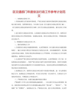 区交通部门年度依法行政工作参考计划范文 