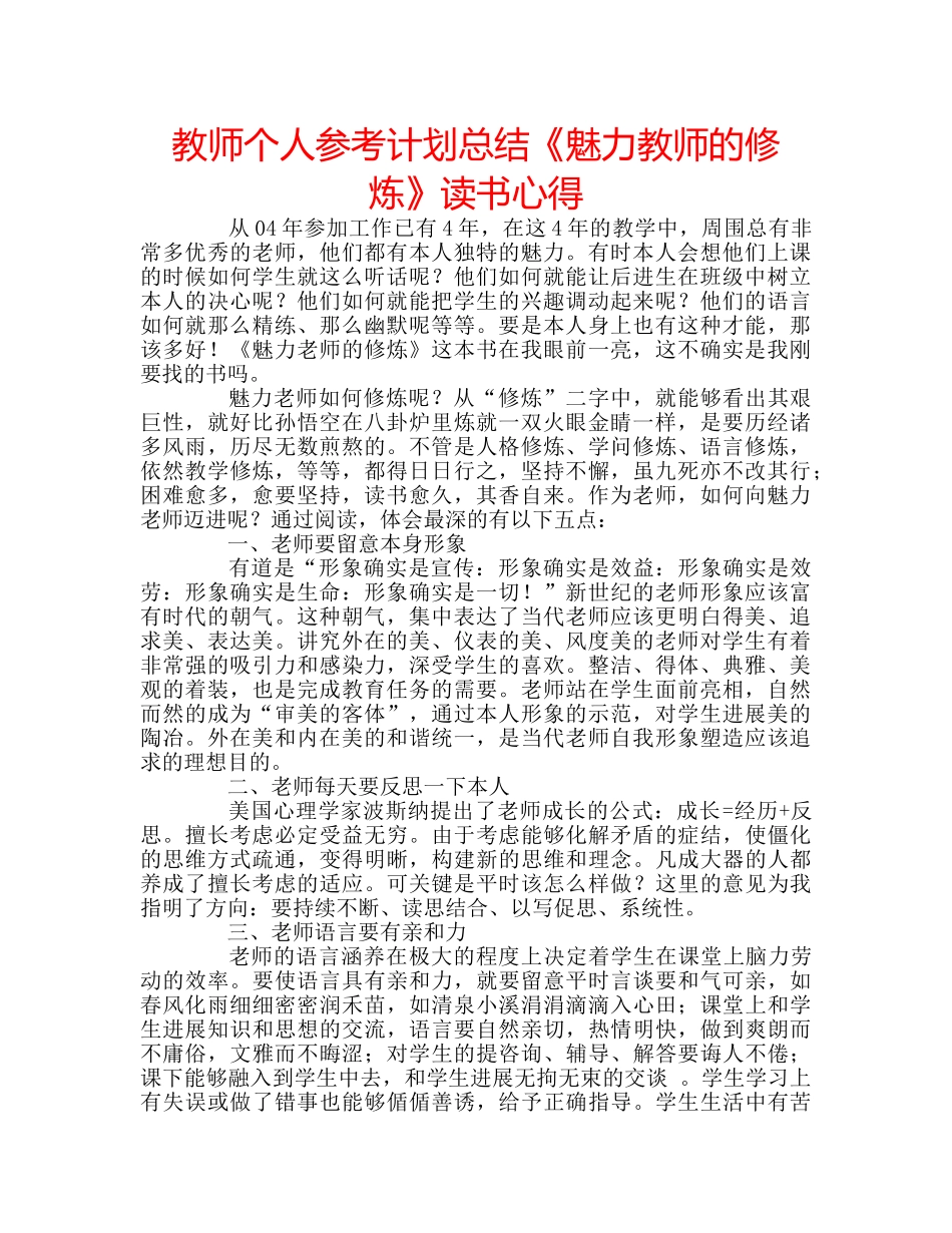 教师个人参考计划总结《魅力教师的修炼》读书心得 _第1页