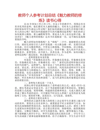 教师个人参考计划总结《魅力教师的修炼》读书心得 
