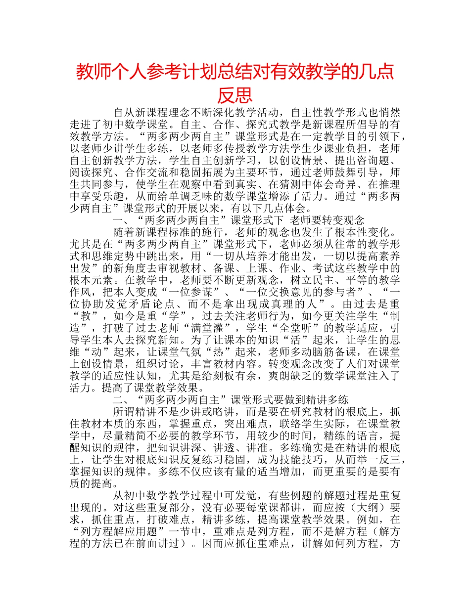 教师个人参考计划总结对有效教学的几点反思 _第1页