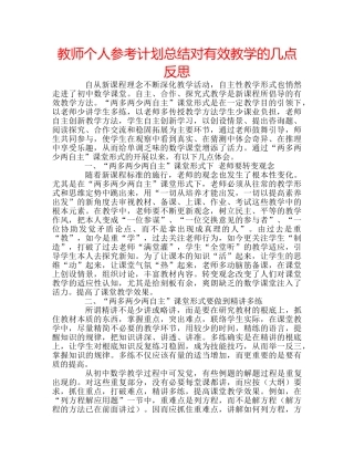 教师个人参考计划总结对有效教学的几点反思 
