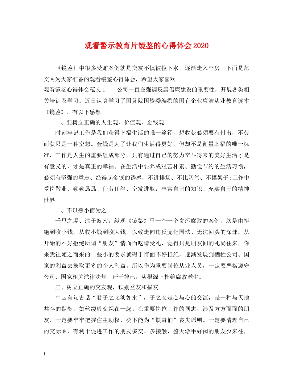 观看警示教育片镜鉴的心得体会2020 _第1页