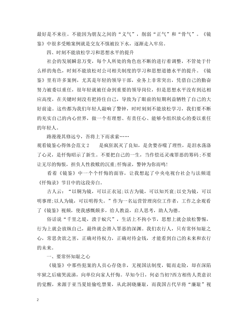 观看警示教育片镜鉴的心得体会2020 _第2页