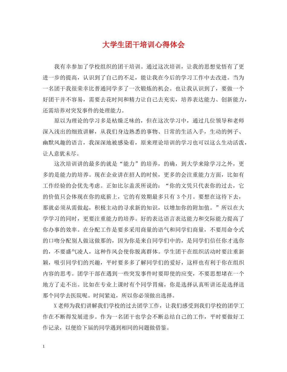 大学生团干培训心得体会 _第1页