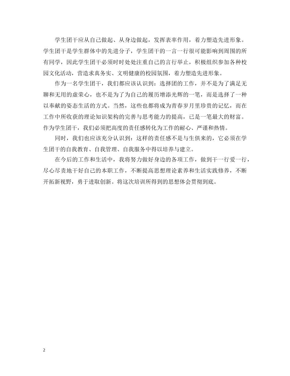 大学生团干培训心得体会 _第2页