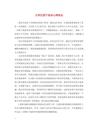 大学生团干培训心得体会 