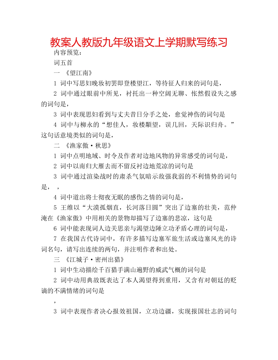 教案人教版九年级语文上学期默写练习 _第1页