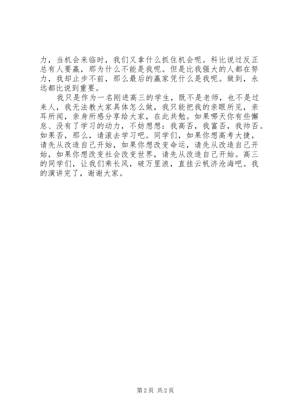 国旗下的演讲稿：高考是一场博弈_第2页