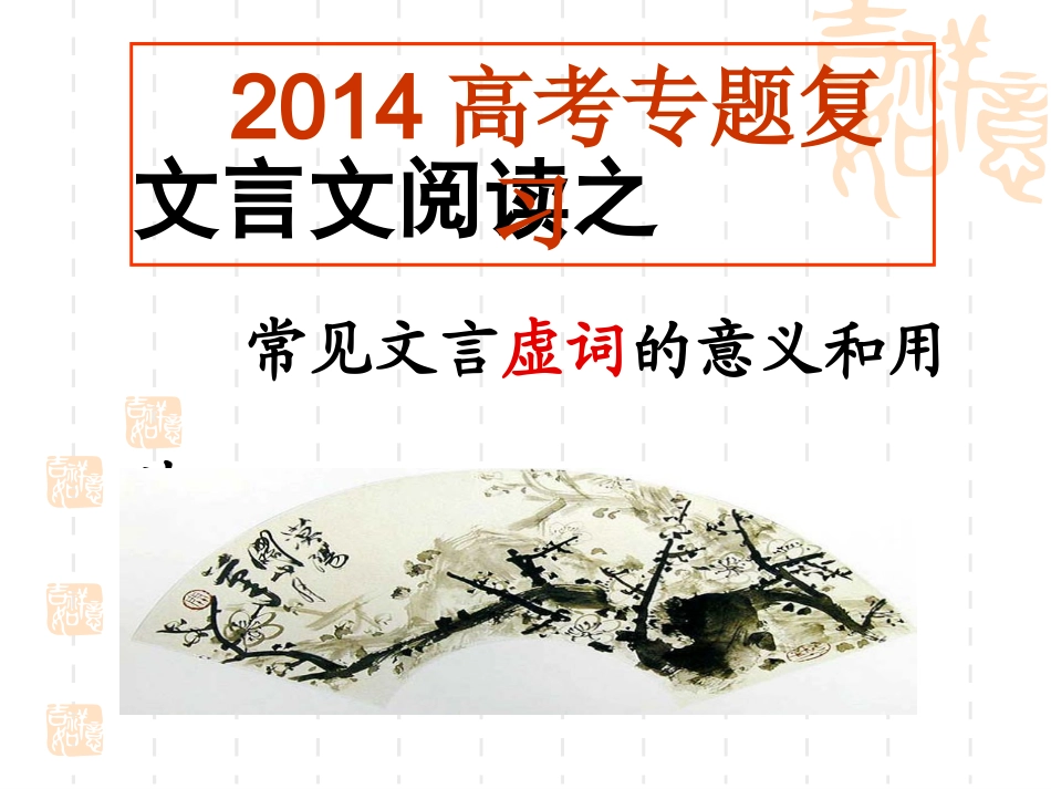 2014年文言虚词上课用_第1页
